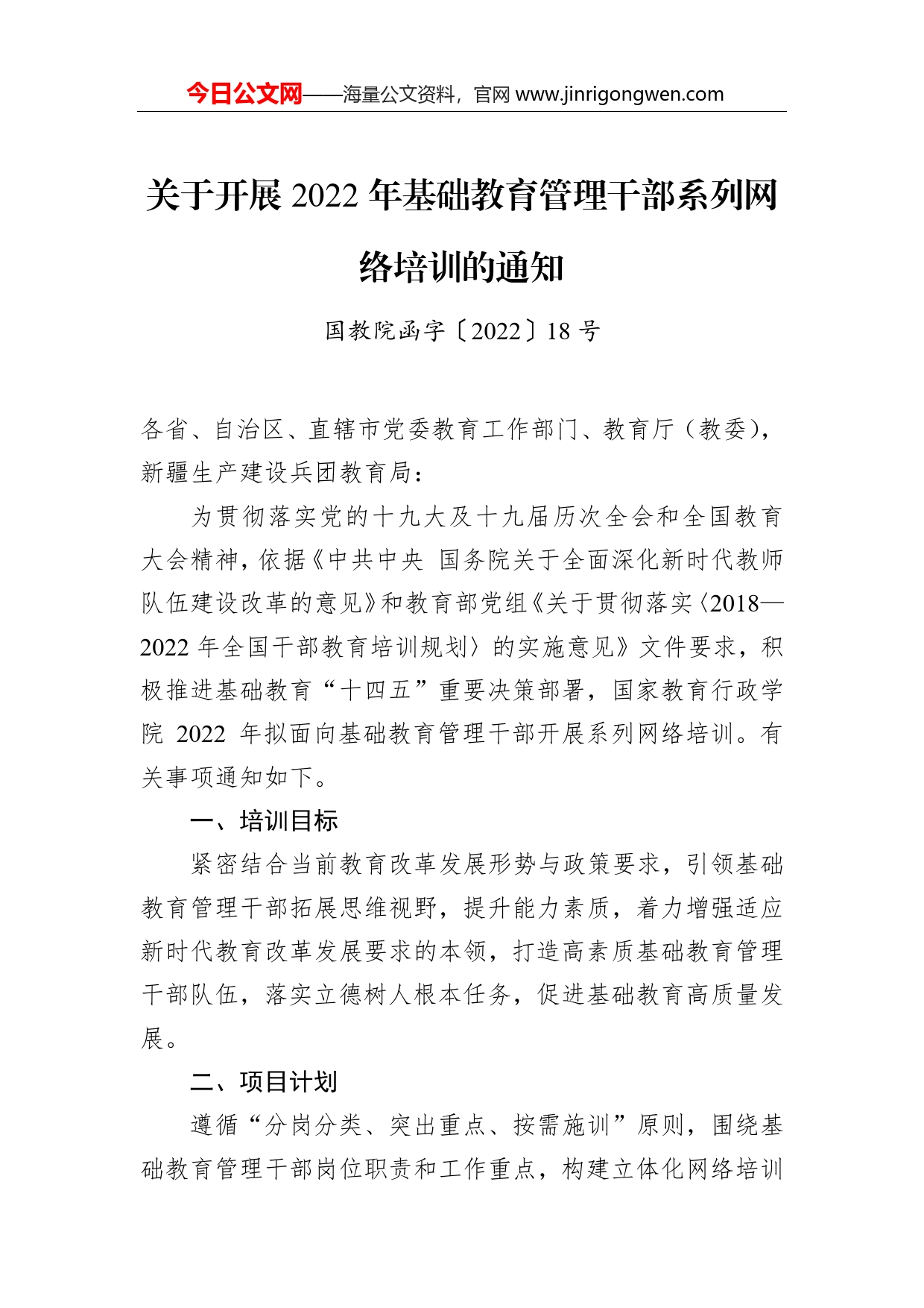 关于开展2022年基础教育管理干部系列网络培训的通知_第1页