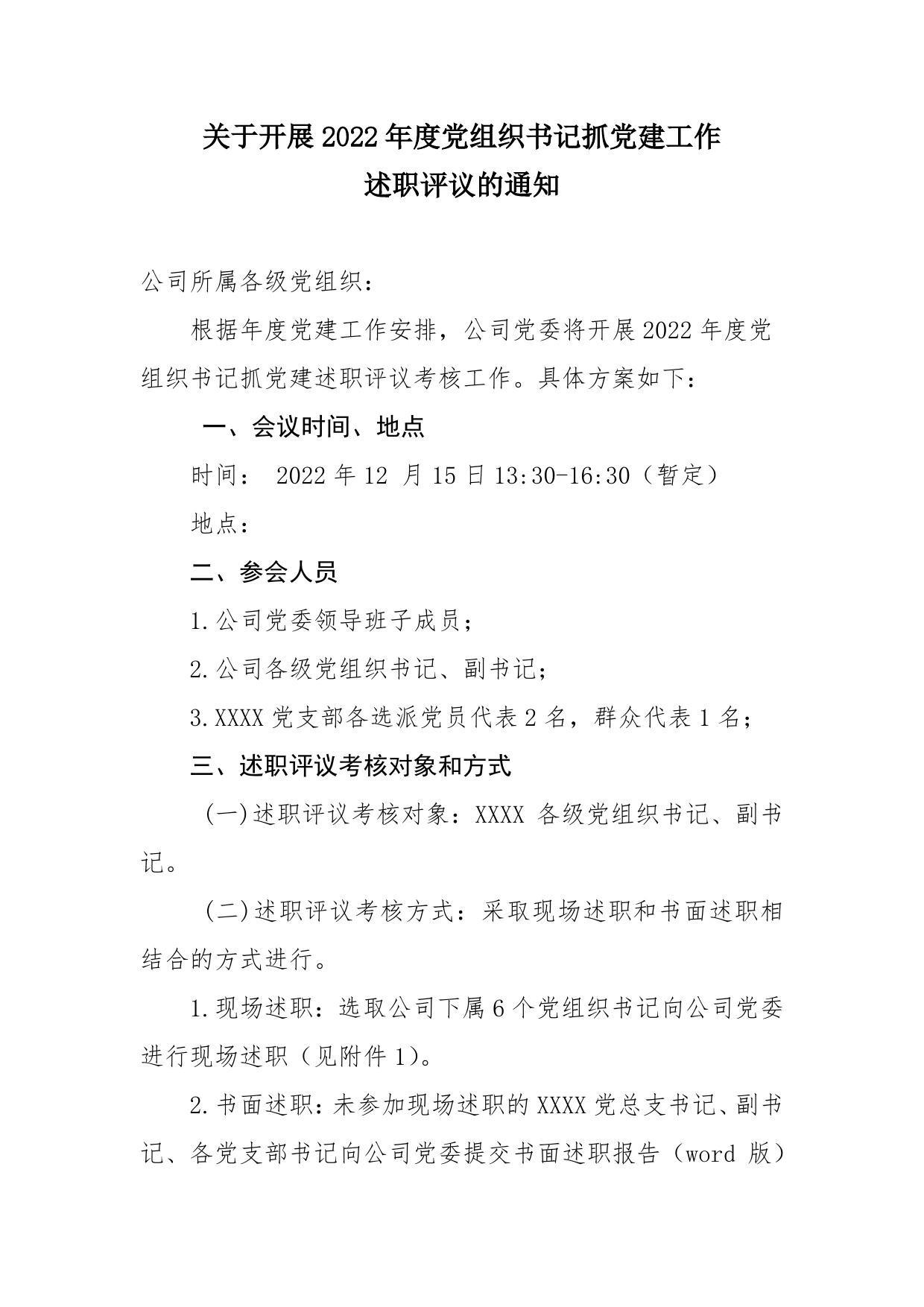 关于开展2022年度党组织书记抓党建工作述职评议的通知_第1页