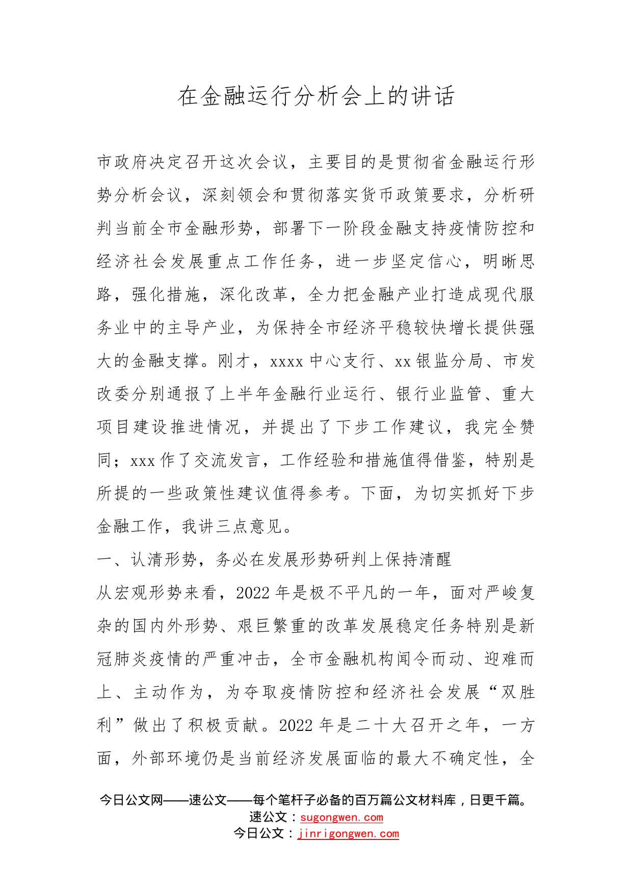 在金融运行分析会上的讲话_第1页