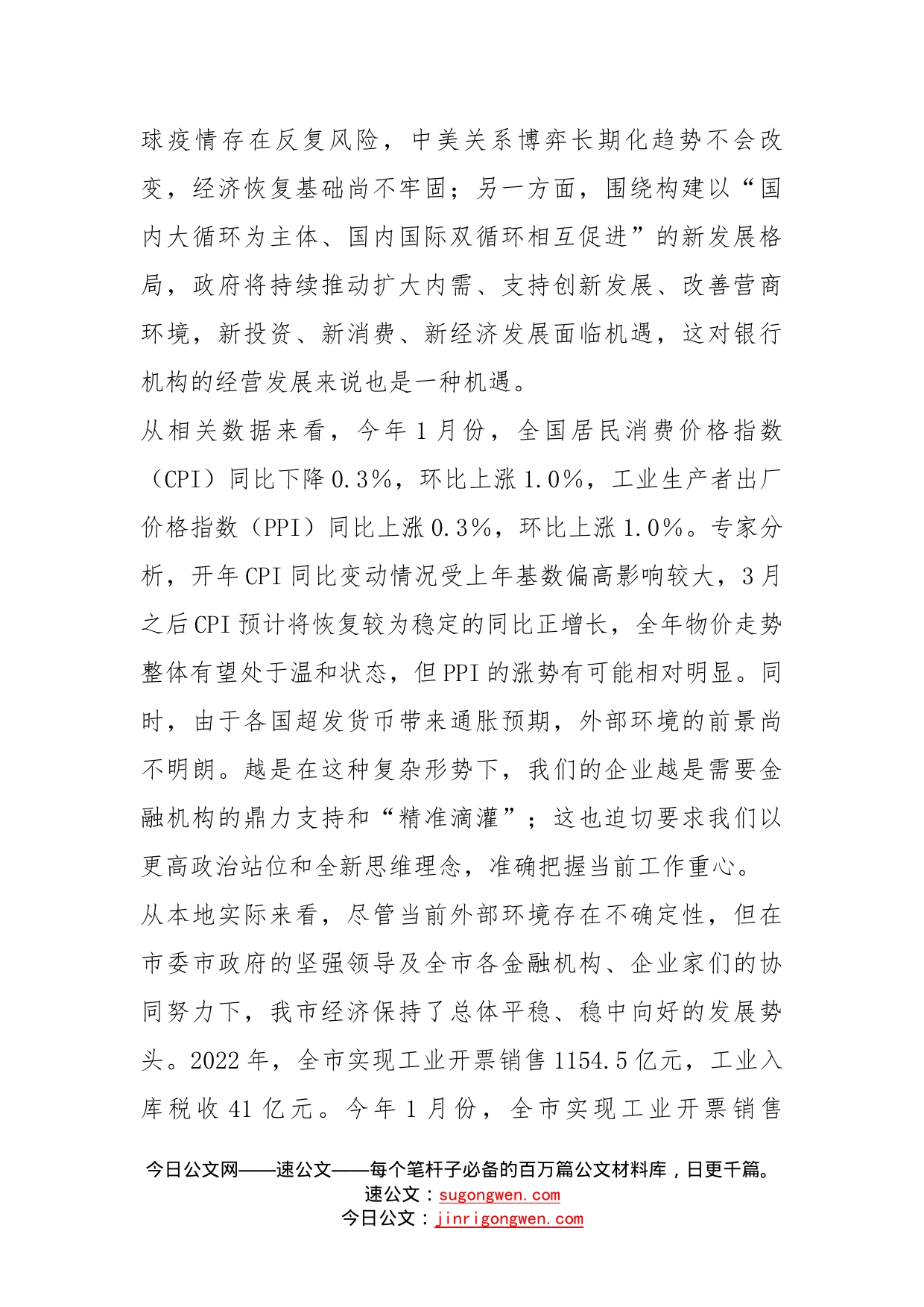 在金融运行分析会上的讲话_第2页