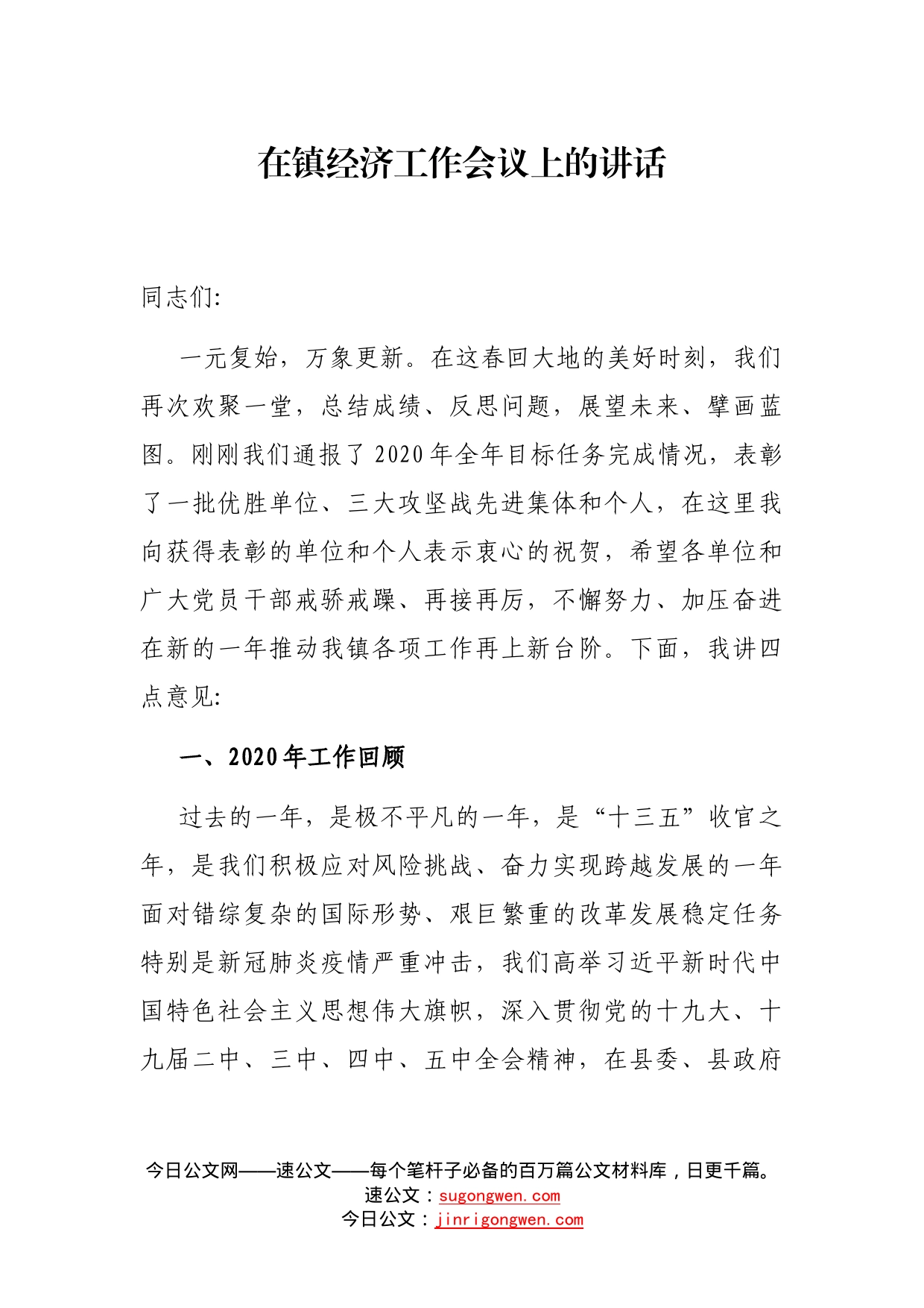 在镇经济工作会议上的讲话_第1页