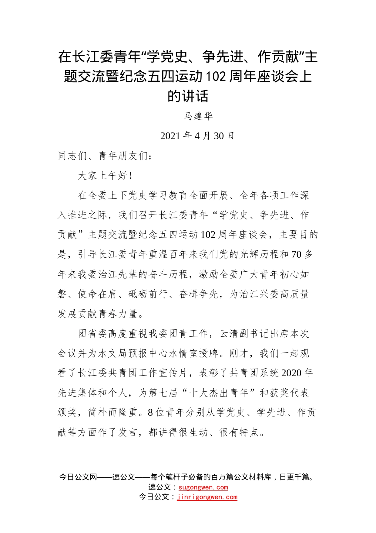 在长江委青年“学党史、争先进、作贡献”主题交流暨纪念五四运动102周年座谈会上的讲话_第1页