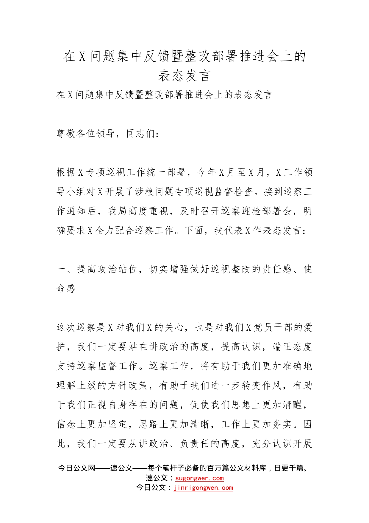 在问题集中反馈暨整改部署推进会上的表态发言_第1页