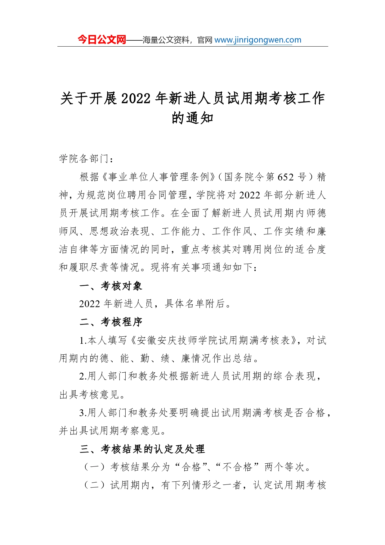 关于开展2022年新进人员试用期考核工作的通知_第1页