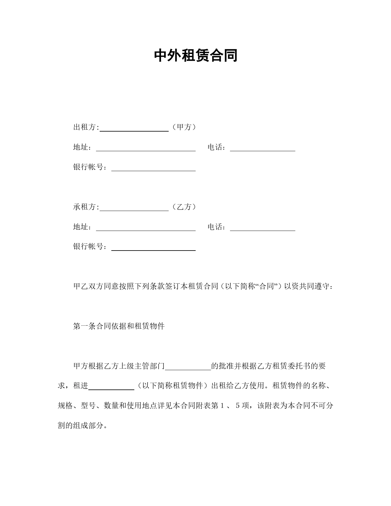 中外租赁合同.doc_第1页