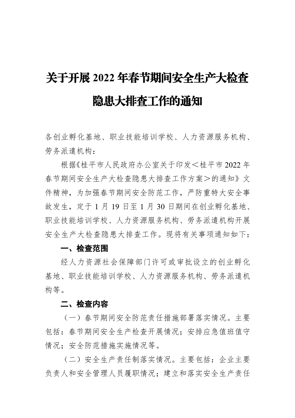 关于开展2022年春节期间安全生产大检查隐患大排查工作的通知_第1页