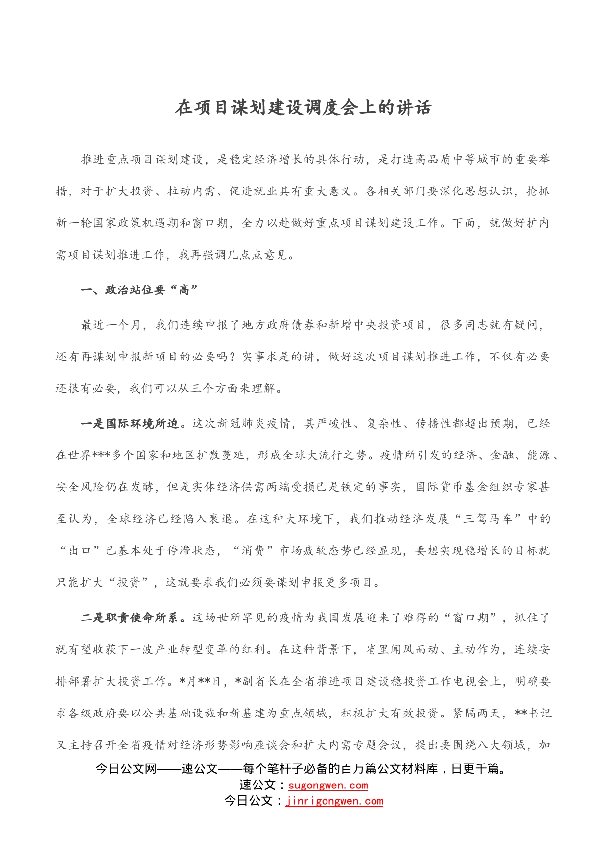 在项目谋划建设调度会上的讲话_第1页