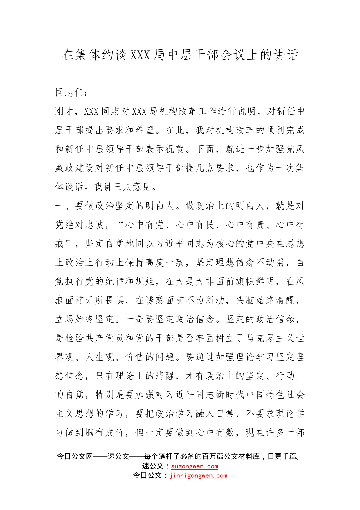 在集体约谈局中层干部会议上的讲话_第1页