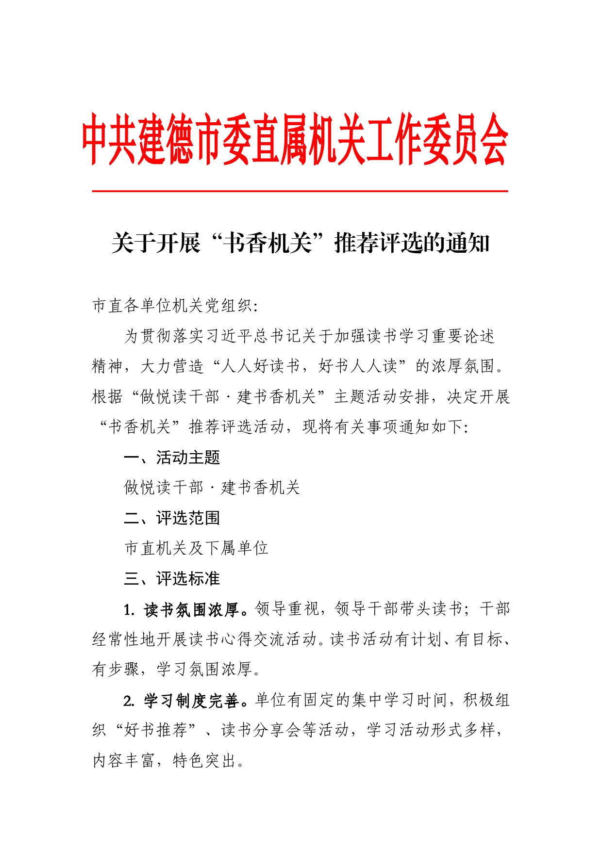 关于开展“书香机关”推荐评选的通知._第1页