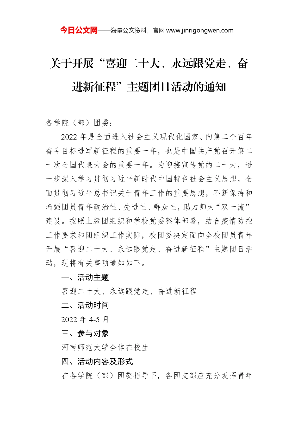 关于开展“喜迎二十大、永远跟党走、奋进新征程”主题团日活动的通知_第1页