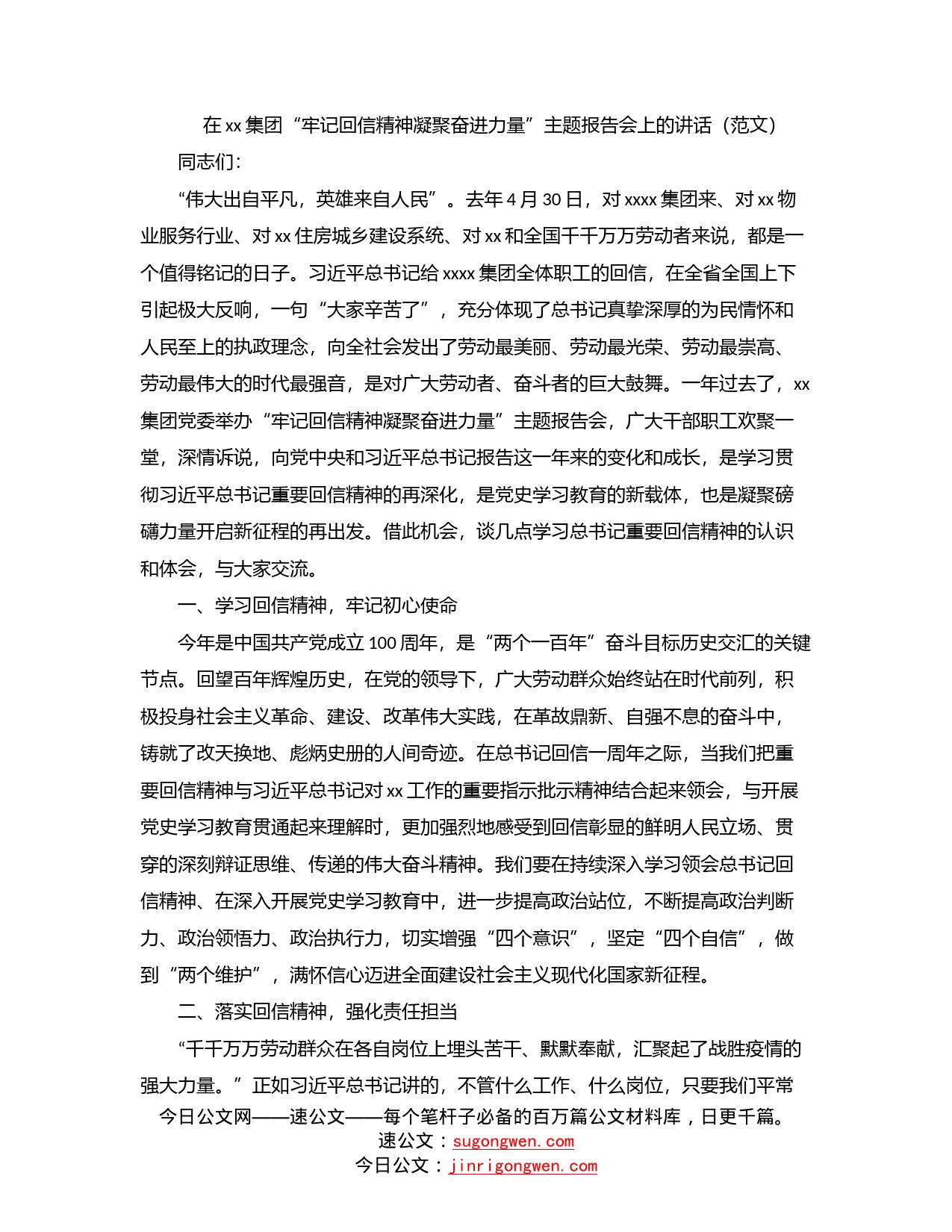 在集团“牢记回信精神凝聚奋进力量”主题报告会上的讲话（范文）_第1页