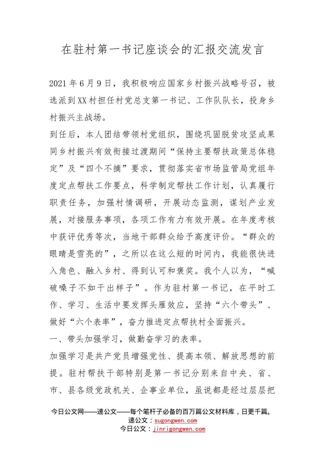 在驻村第一书记座谈会的汇报交流发言_第1页
