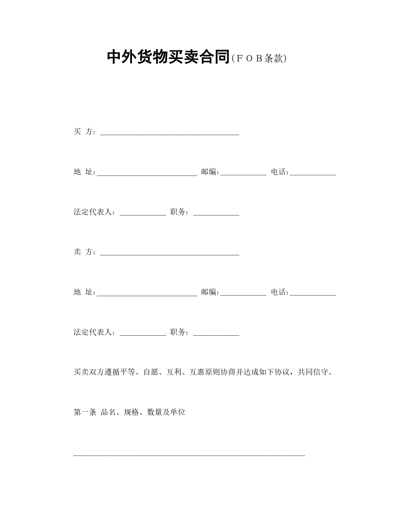 中外货物买卖合同2.doc_第1页