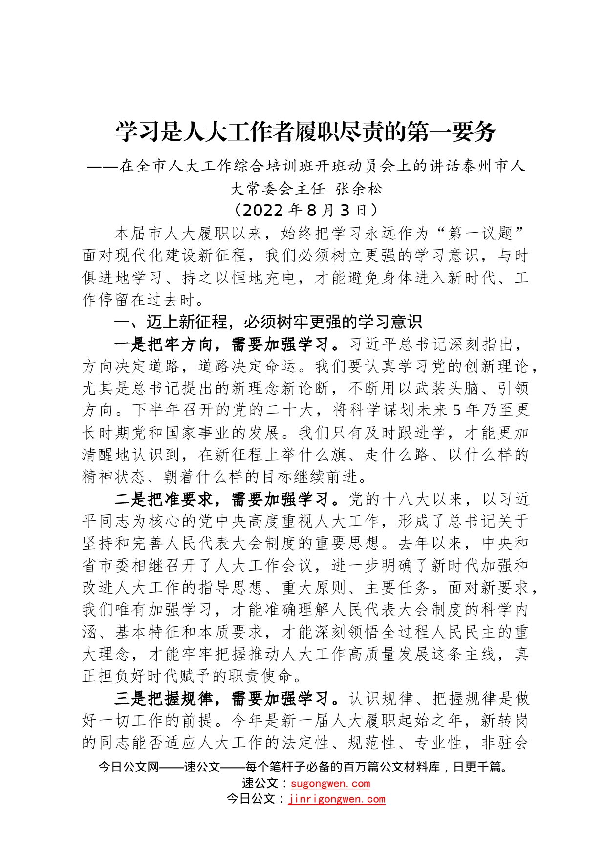 培训讲话泰州市人大常委会主任张余松：在全市人大工作综合培训班开班动员会上的讲话20220803_第1页