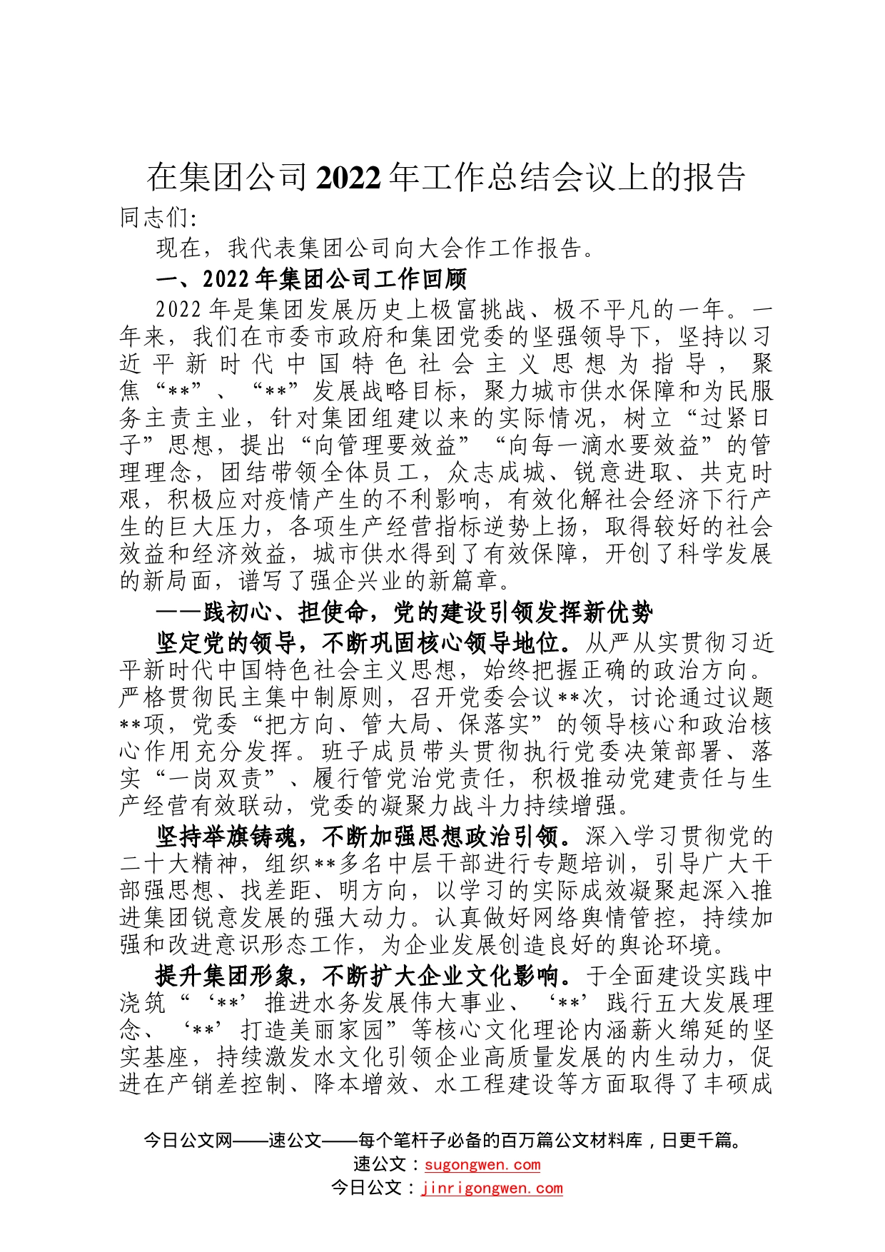 在集团公司2022年工作总结会议上的报告90_第1页