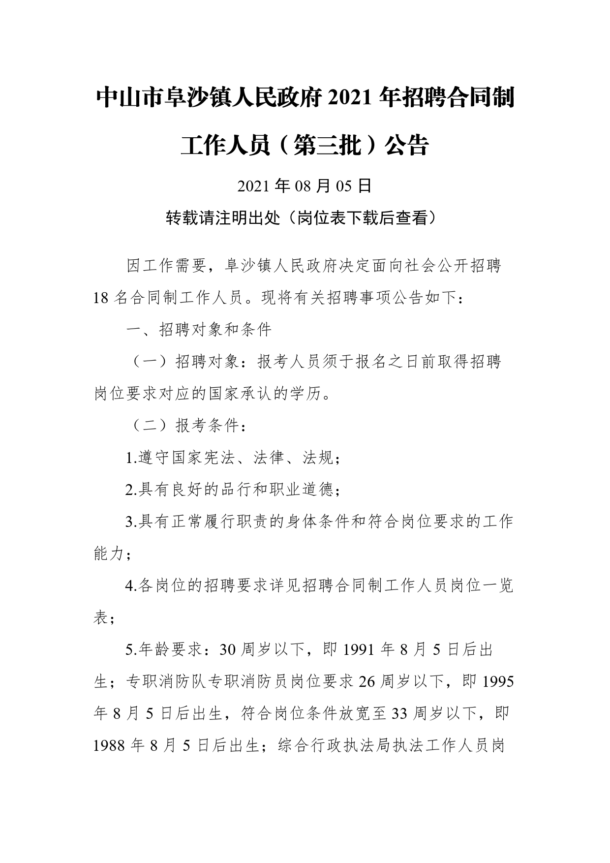 中山市阜沙镇人民政府2021年招聘合同制工作人员（第三批）公告_第1页