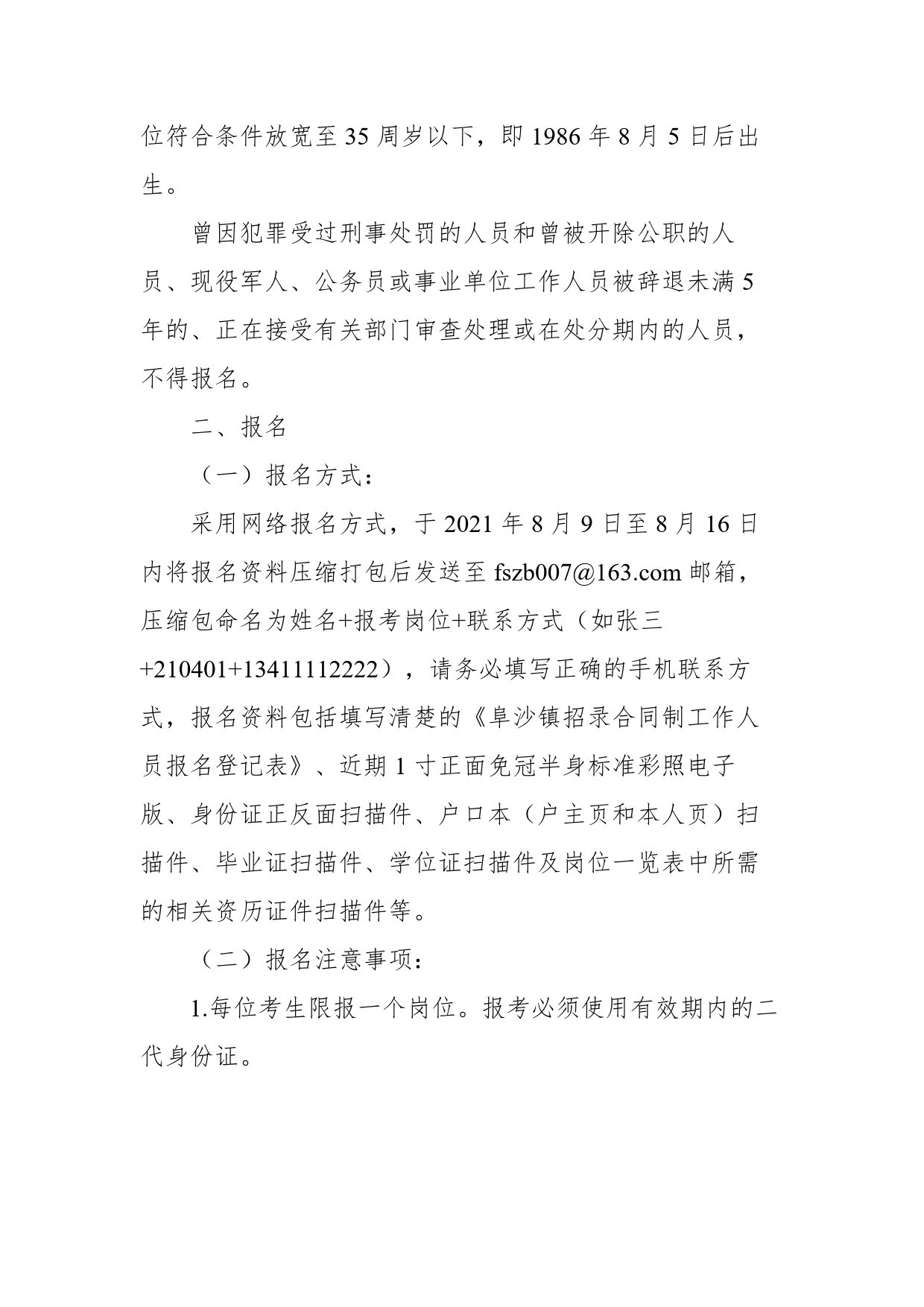 中山市阜沙镇人民政府2021年招聘合同制工作人员（第三批）公告_第2页