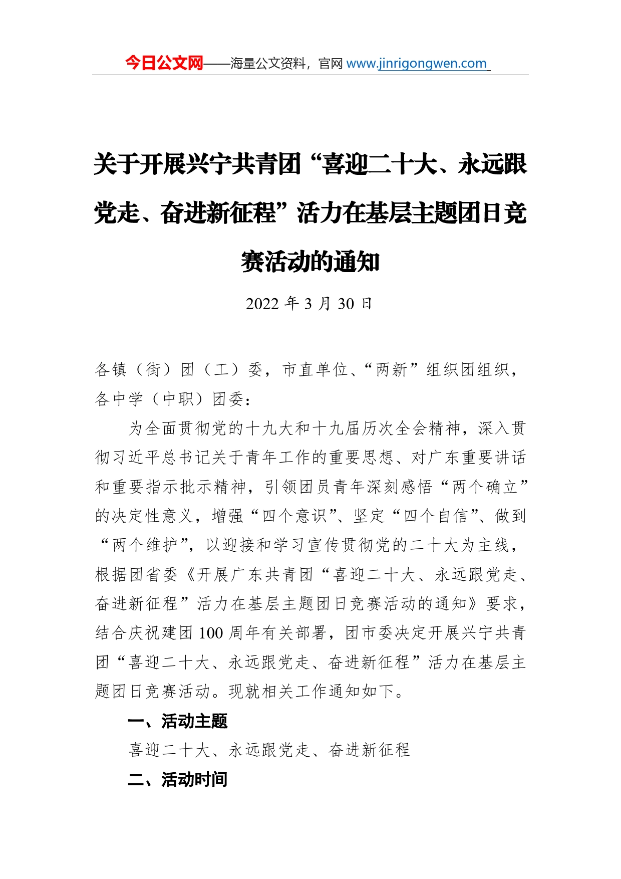 关于开展兴宁共青团“喜迎二十大、永远跟党走、奋进新征程”活力在基层主题团日竞赛活动的通知（20220330）_第1页