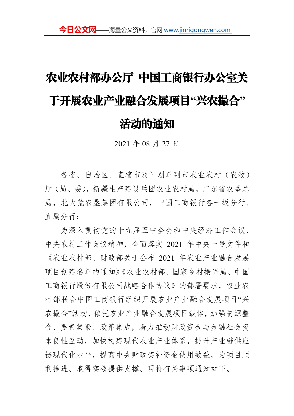 关于开展农业产业融合发展项目“兴农撮合”活动的通知_第1页