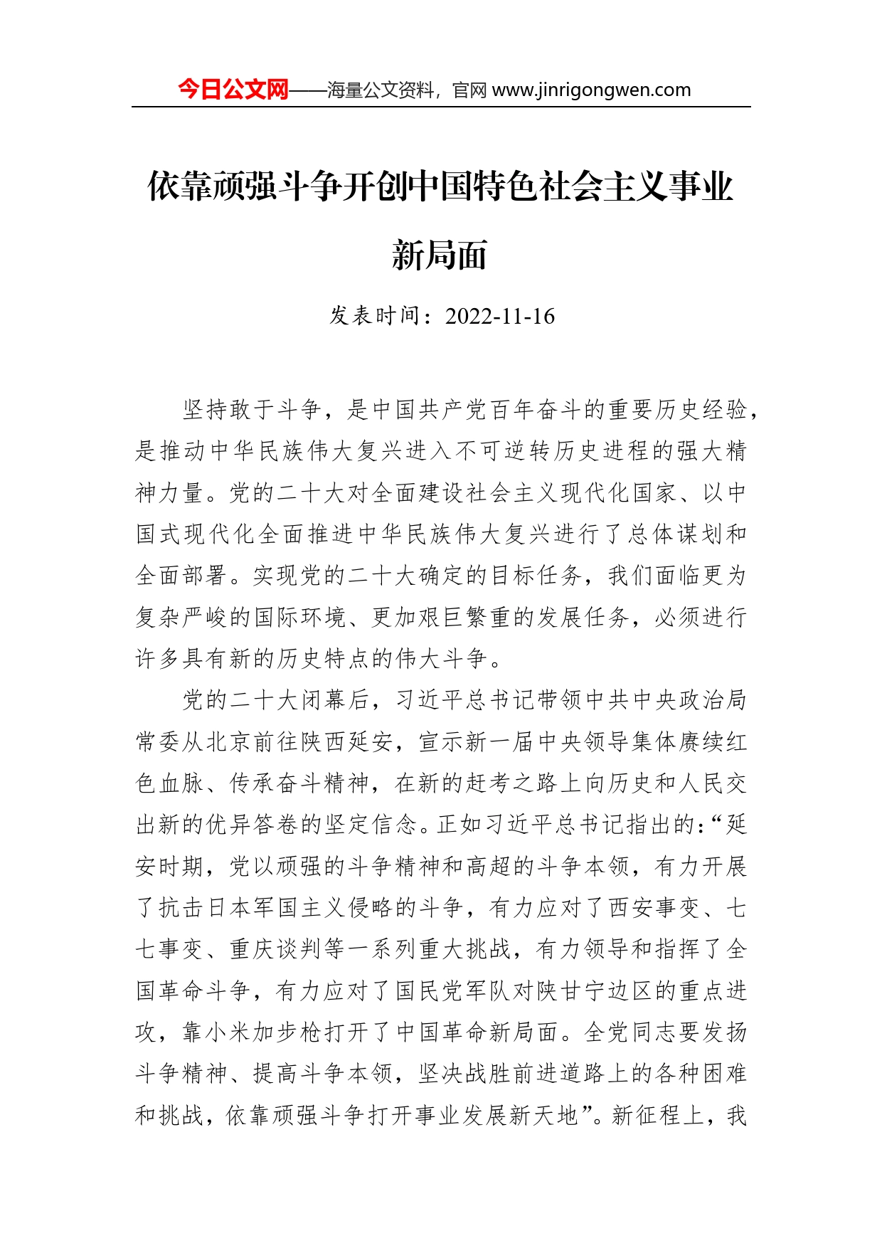 依靠顽强斗争开创中国特色社会主义事业新局面_第1页