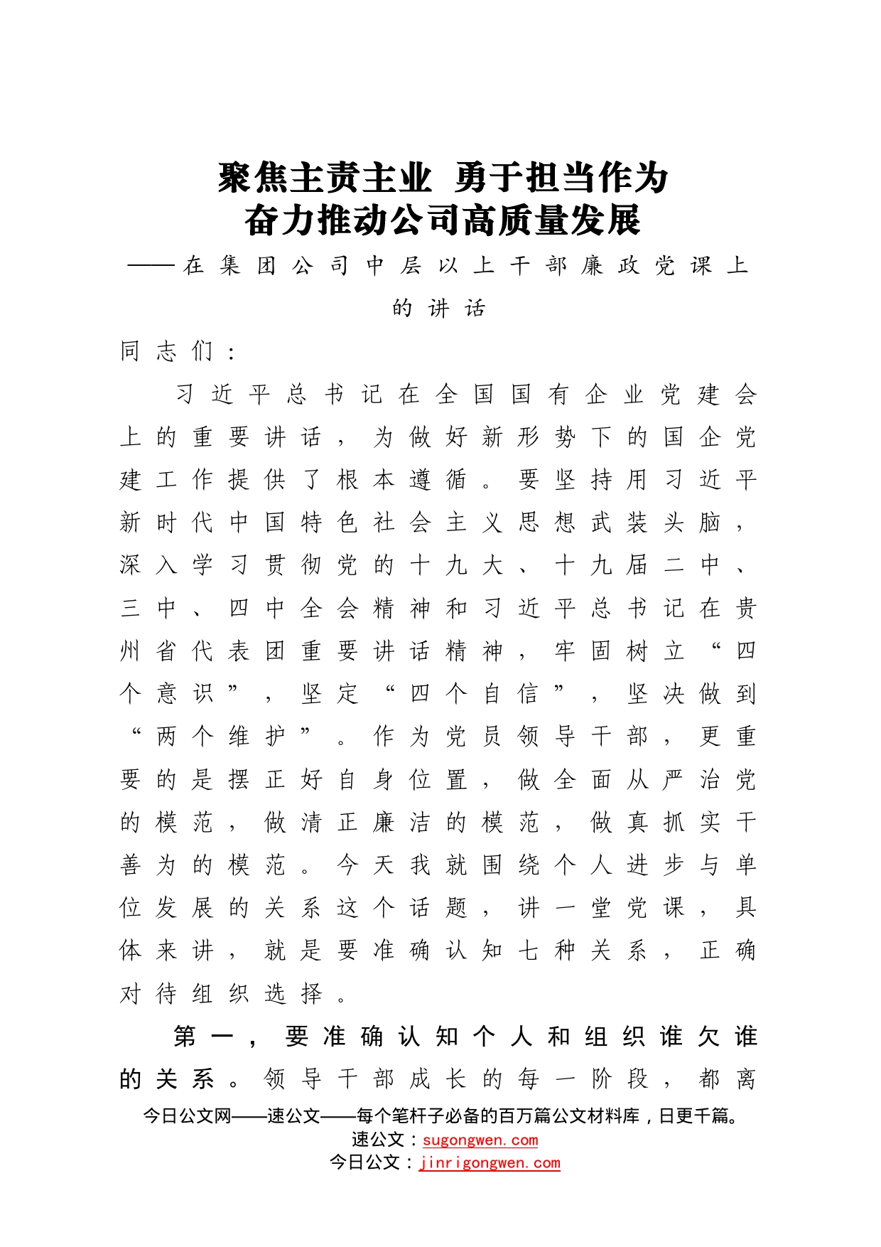 在集团公司中层以上干部廉政党课上的讲话57_第1页