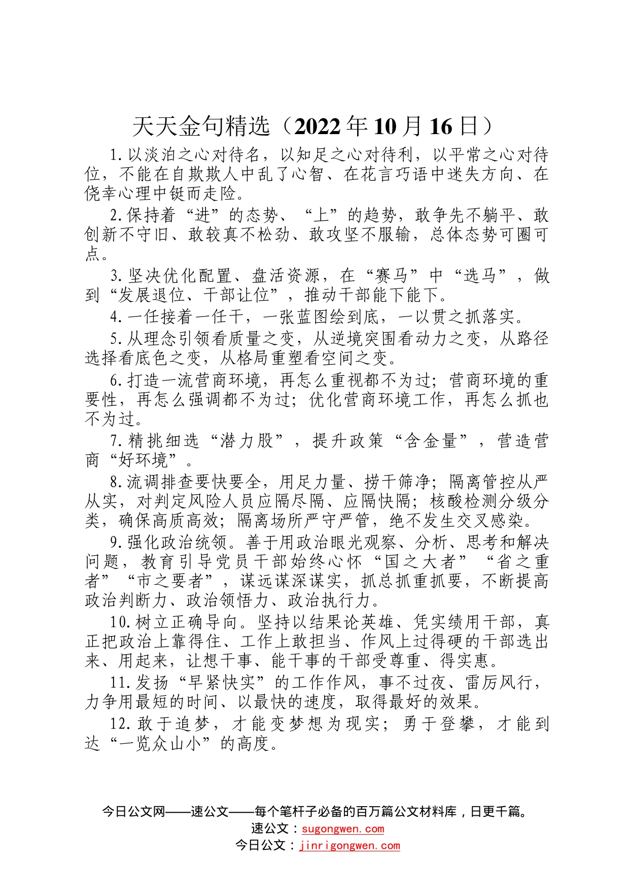 天天金句精选2022年10月16日9_第1页