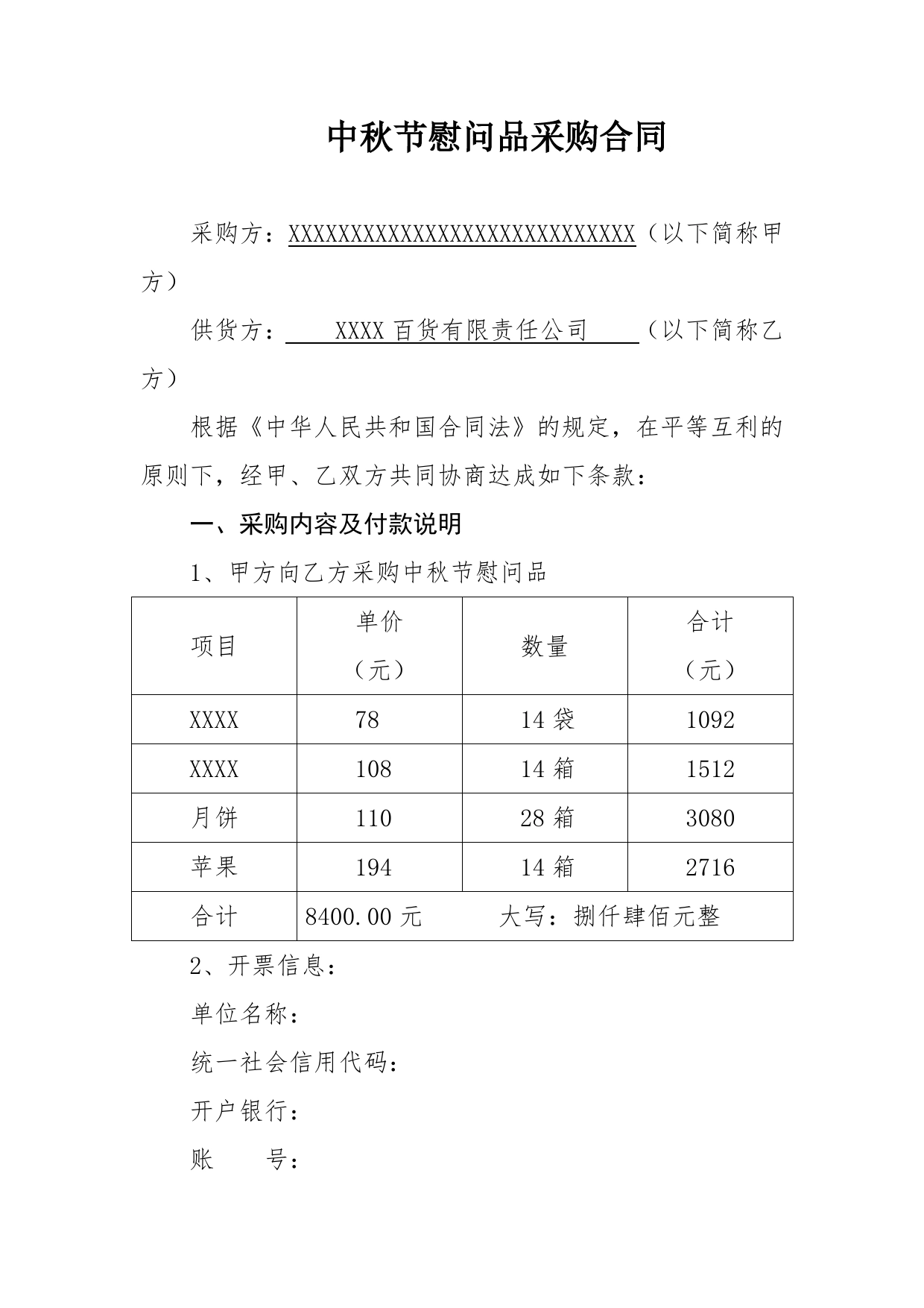 中秋节慰问品采购合同_第1页