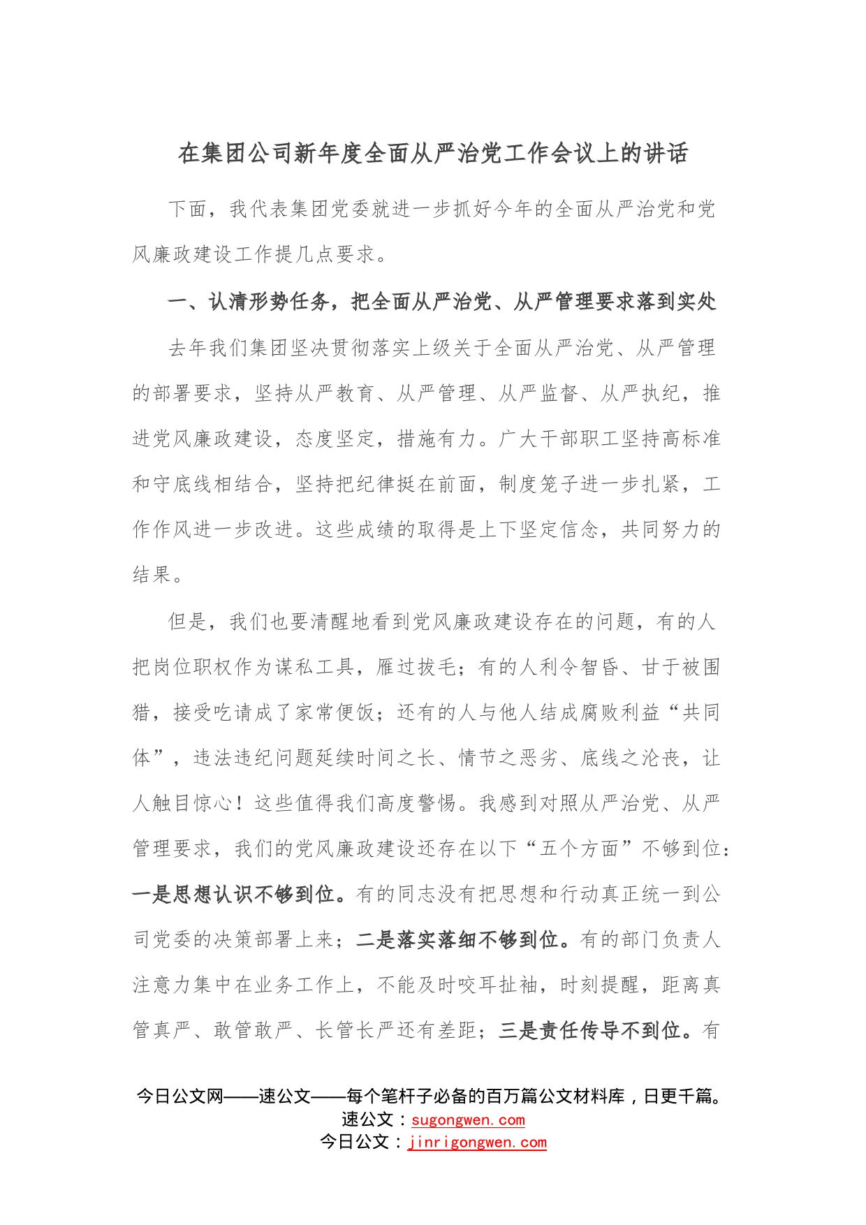 在集团公司新年度全面从严治党工作会议上的讲话—今日公文网32_第1页