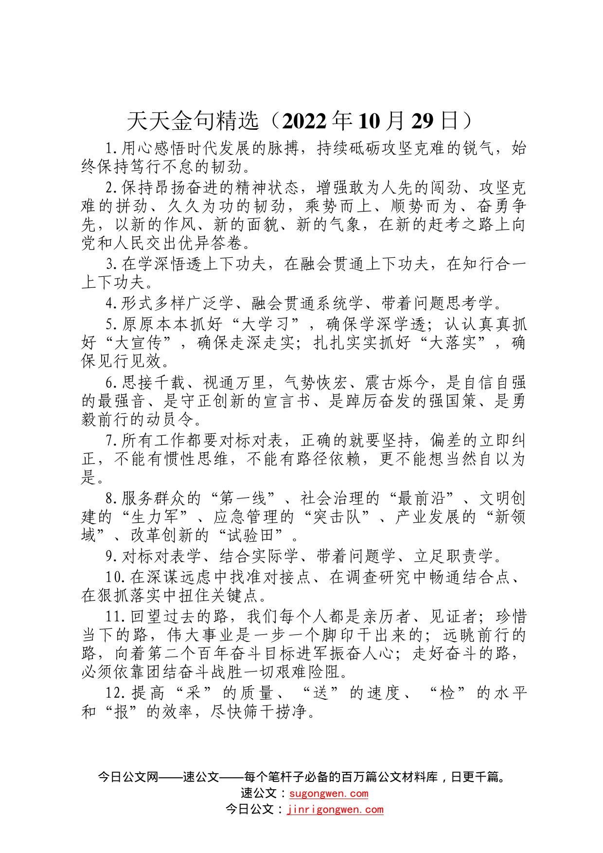 天天金句精选2022年10月29日64_第1页