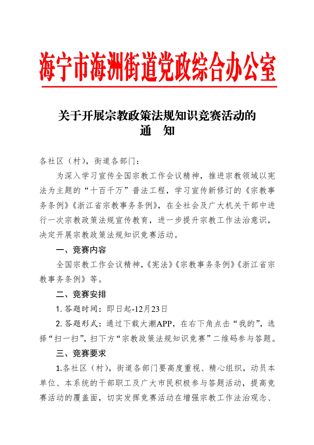 关于开展宗教政策法规知识竞赛活动的通知._第1页