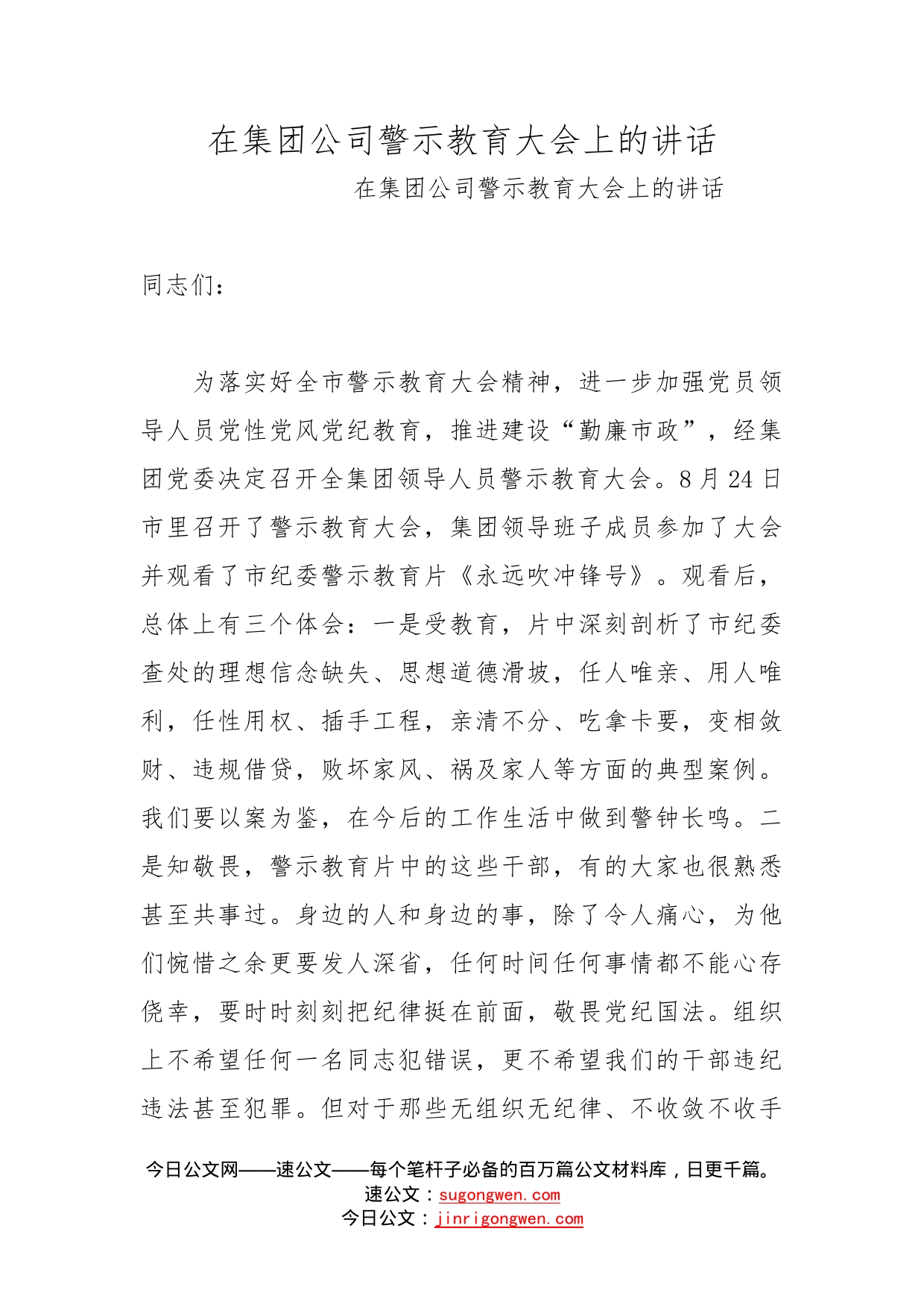 在集团公司警示教育大会上的讲话_第1页