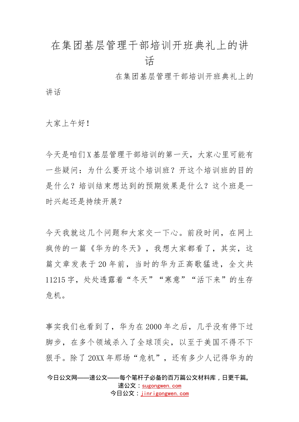 在集团基层管理干部培训开班典礼上的讲话(1)_第1页