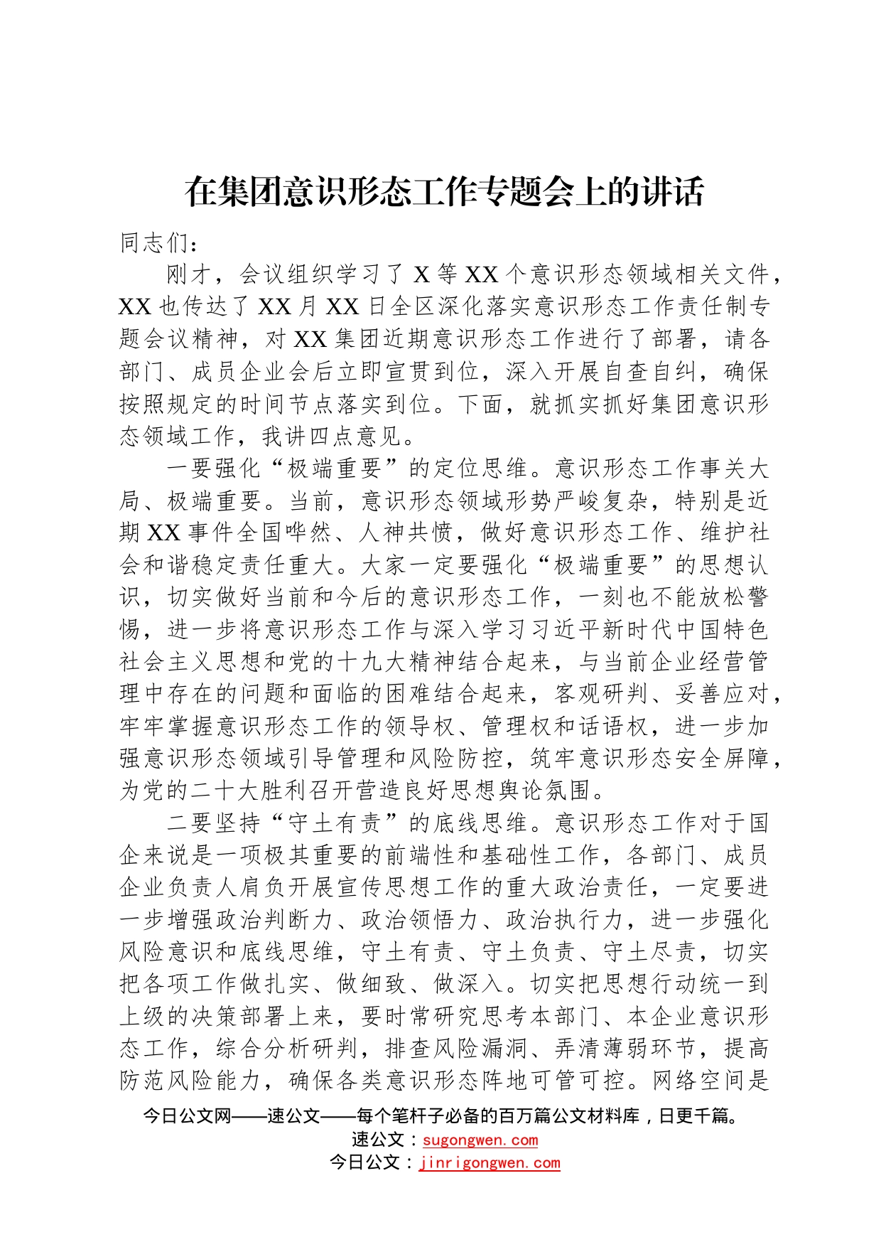 在集团意识形态工作专题会上的讲话63_第1页