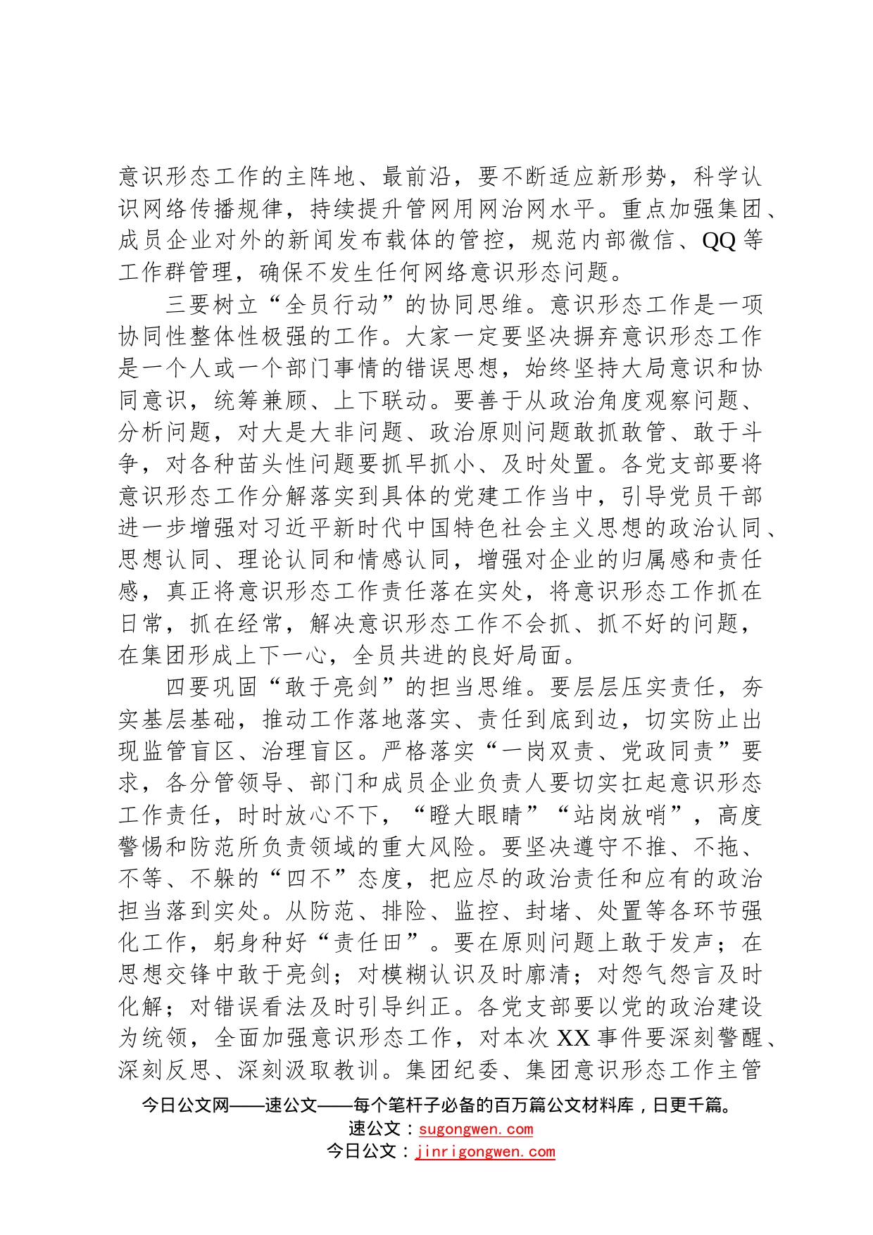 在集团意识形态工作专题会上的讲话63_第2页