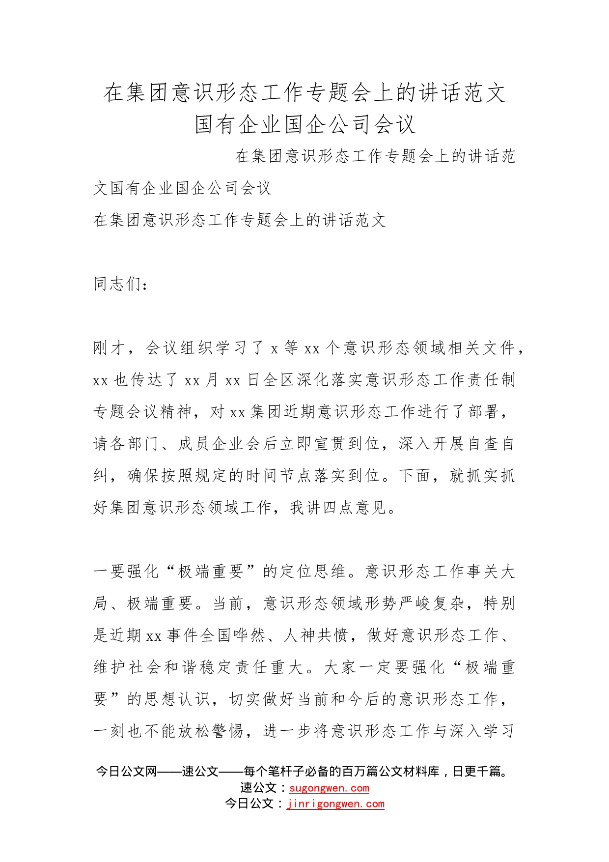 在集团意识形态工作专题会上的讲话范文国有企业国企公司会议_第1页