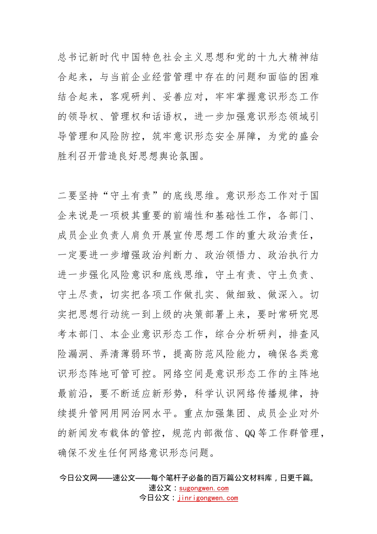 在集团意识形态工作专题会上的讲话范文国有企业国企公司会议_第2页