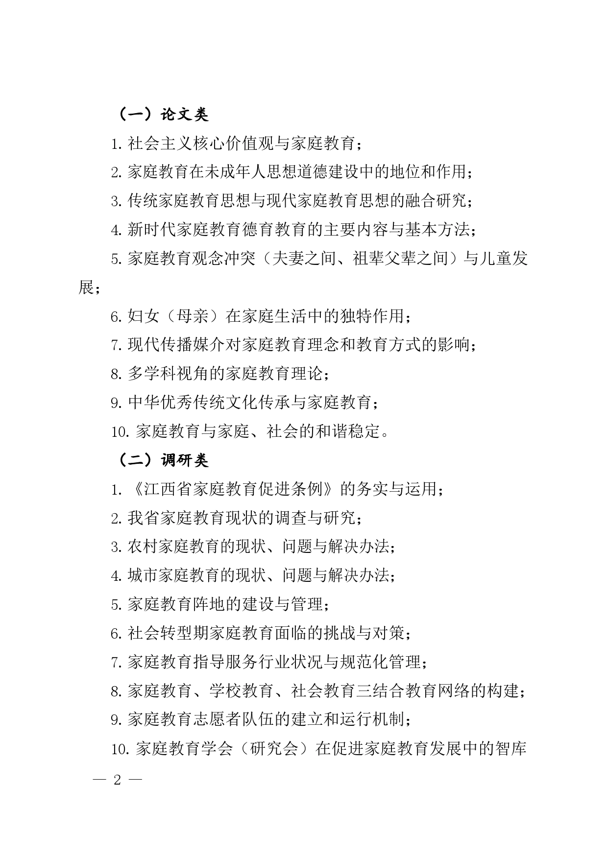 关于开展江西省家庭教育优秀论文、调研报告及典型案例征集评选活动的通知_第2页