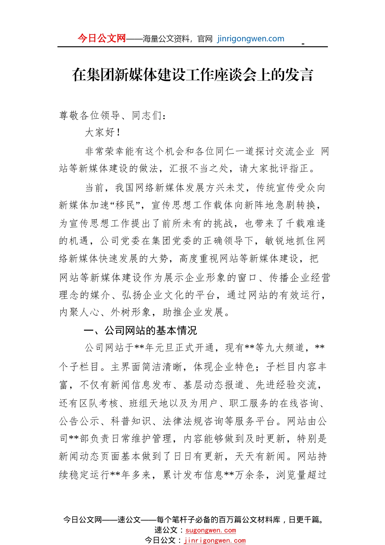 在集团新媒体建设工作座谈会上的发言233_1_第1页