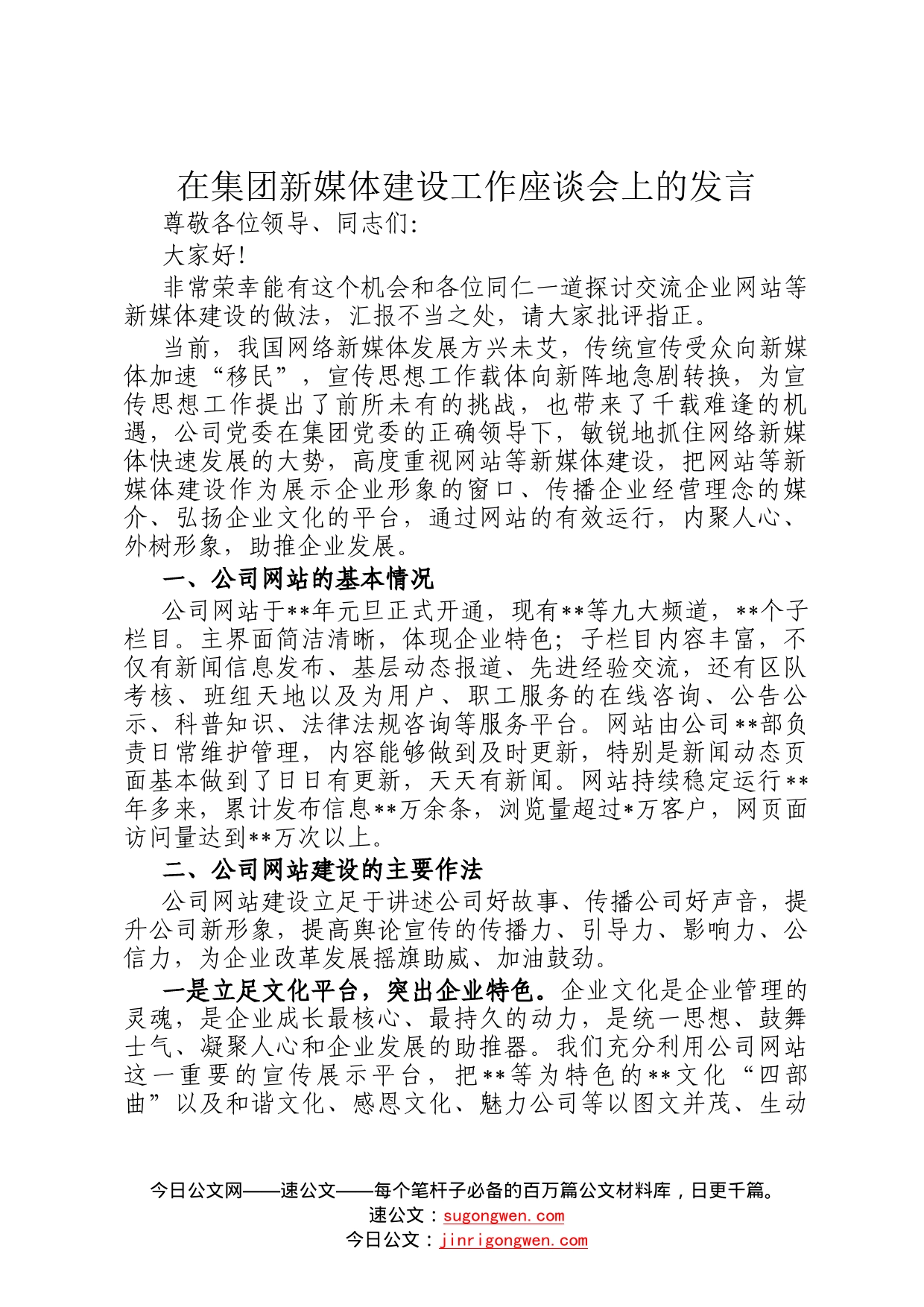 在集团新媒体建设工作座谈会上的发言9_第1页