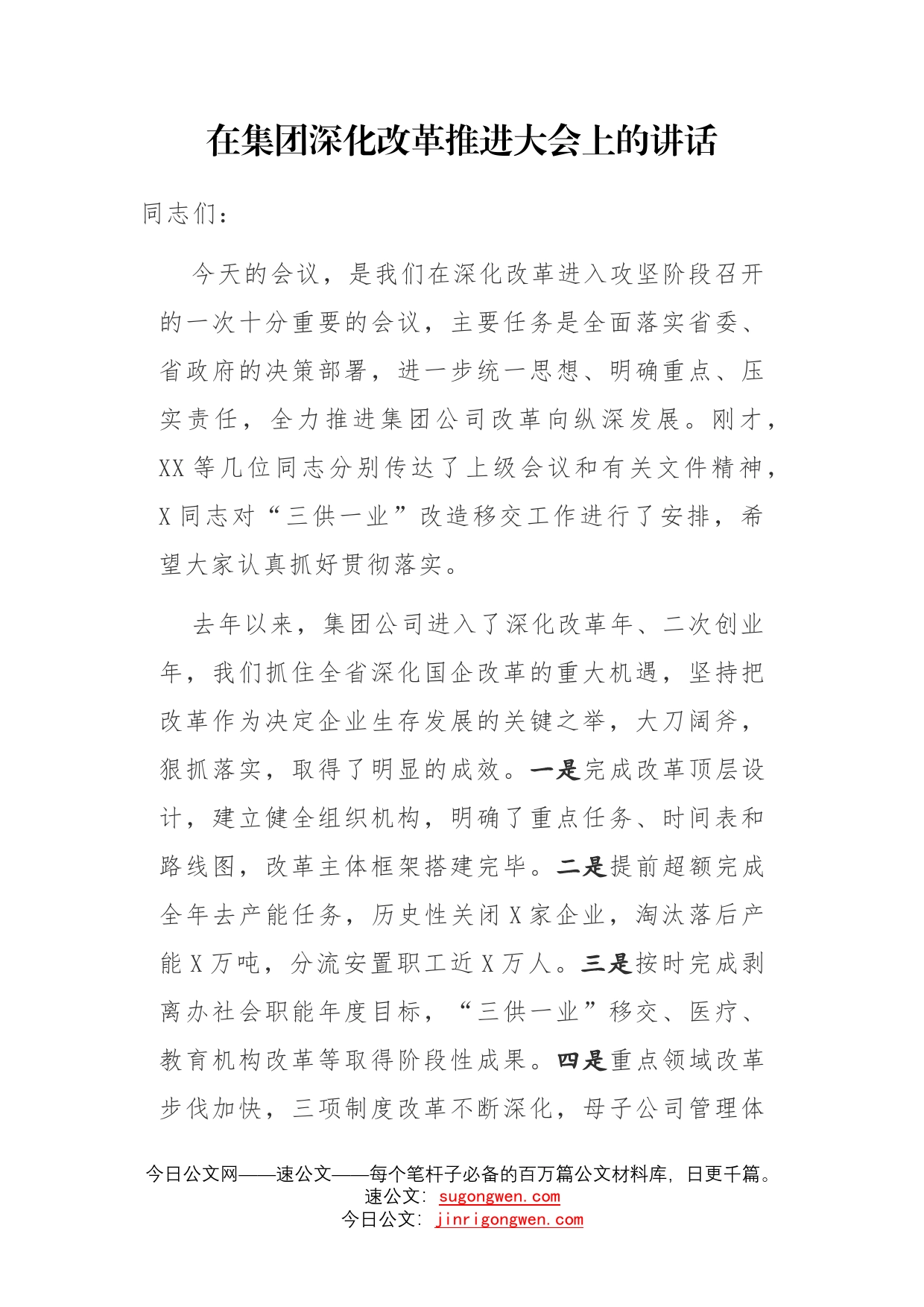 在集团深化改革推进大会上的讲话_第1页