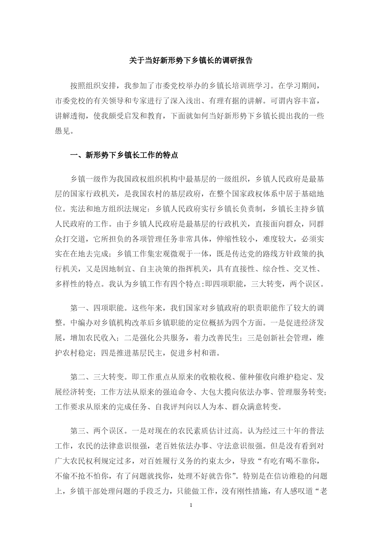 关于当好新形势下乡镇长的调研报告._第1页