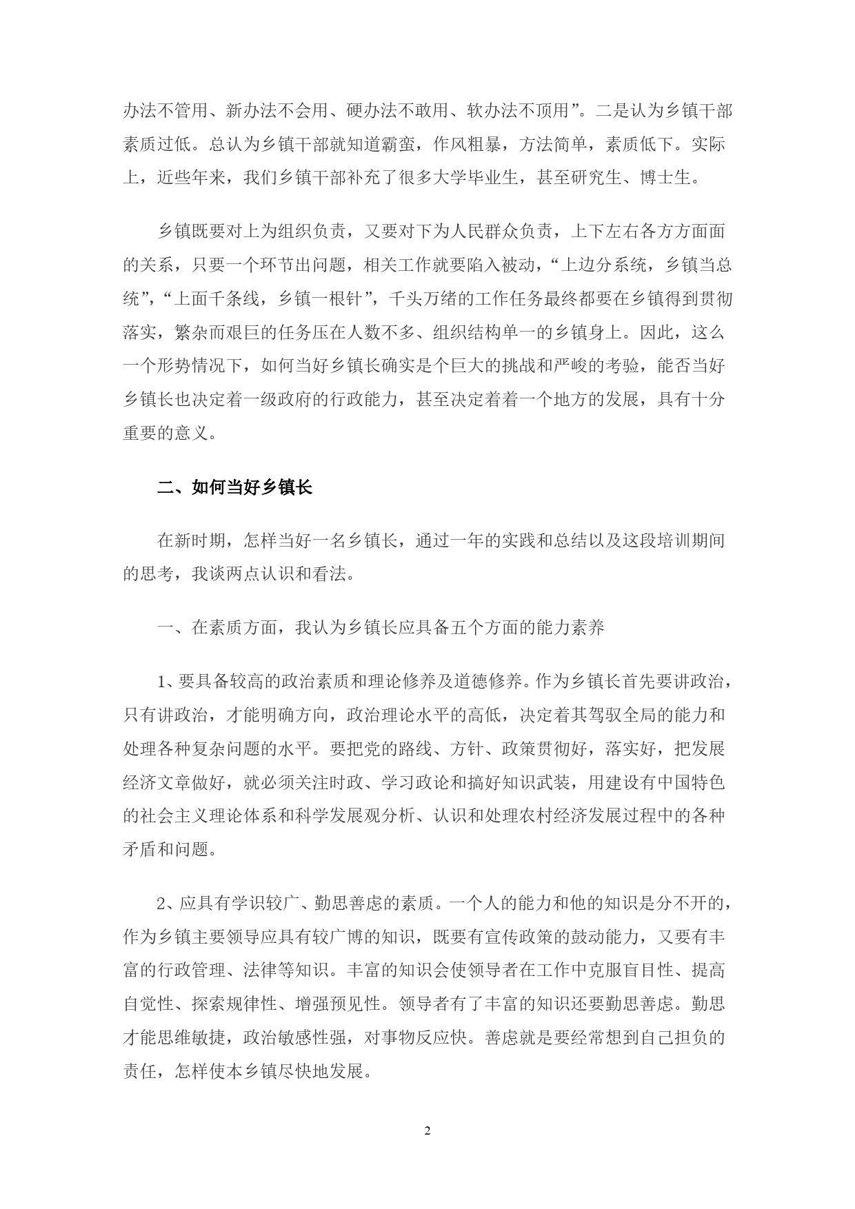 关于当好新形势下乡镇长的调研报告._第2页