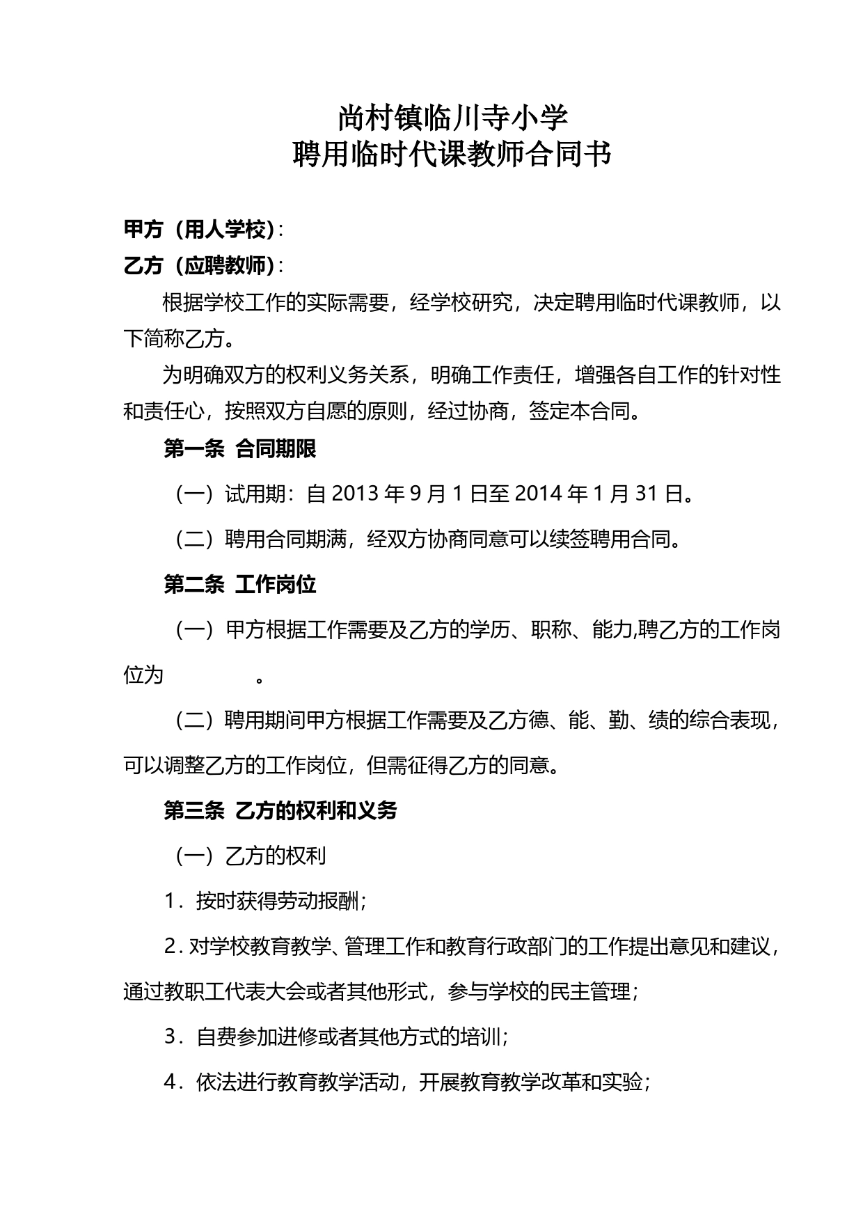 临时教师聘用合同书.doc_第1页