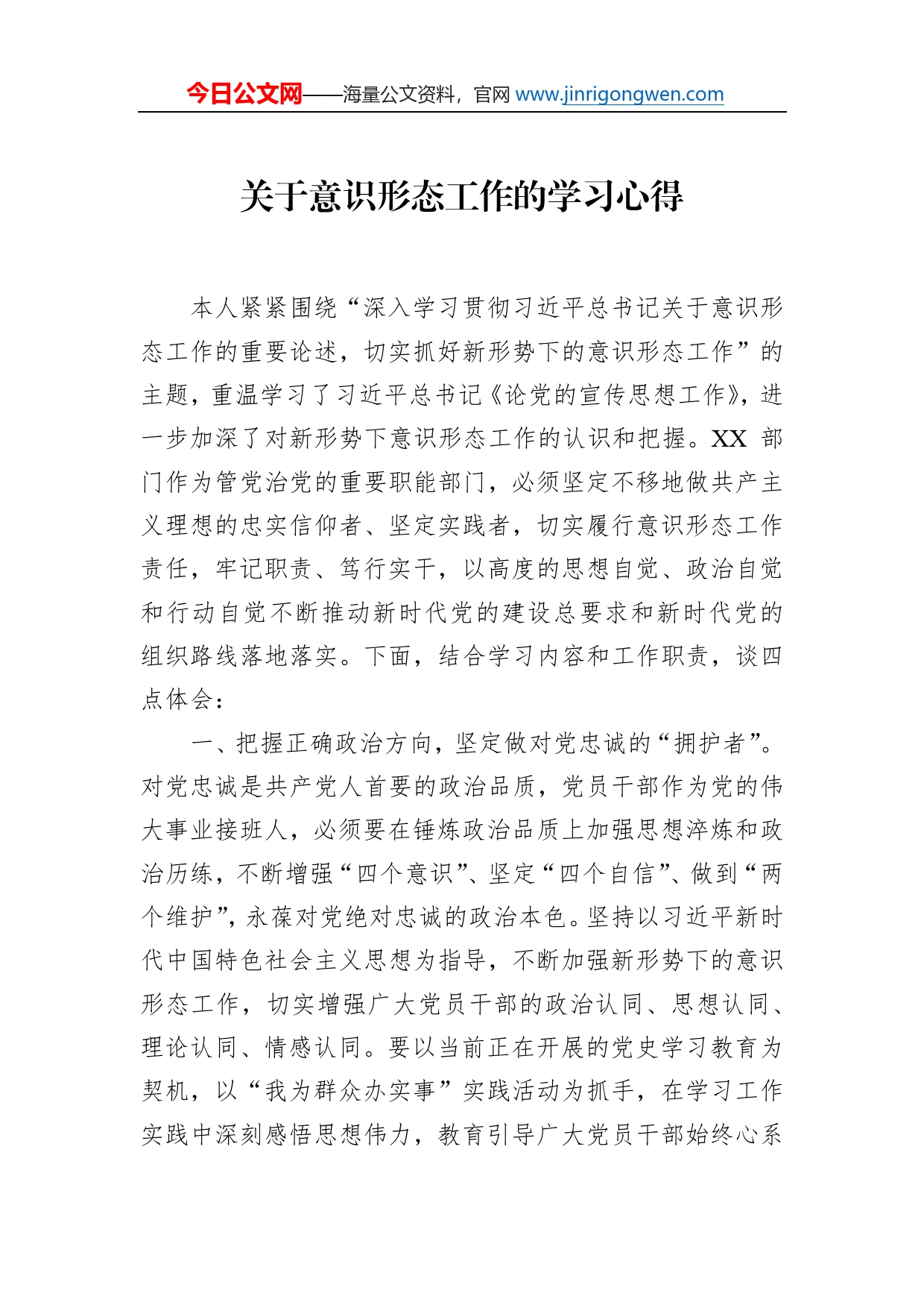 关于意识形态工作的学习心得_第1页