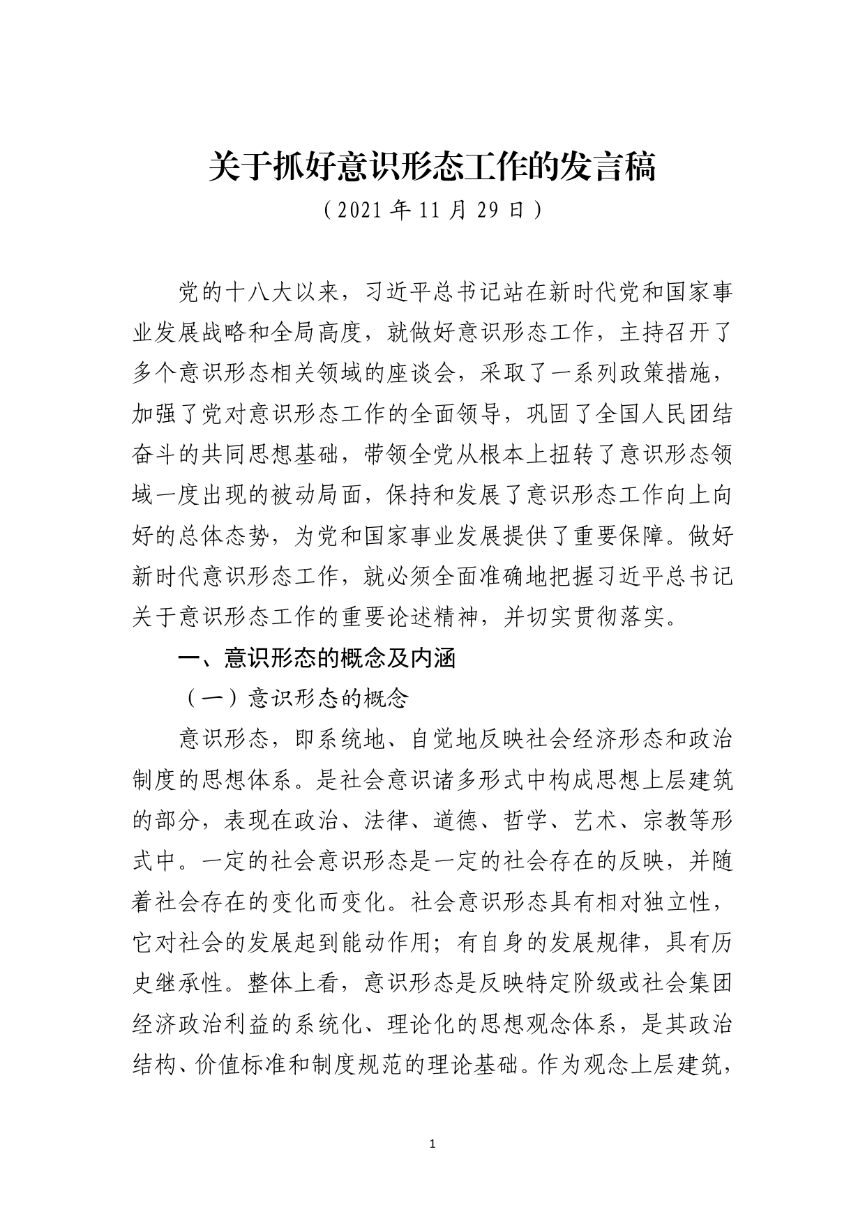 关于意识形态工作的论述研究（二稿）_第1页