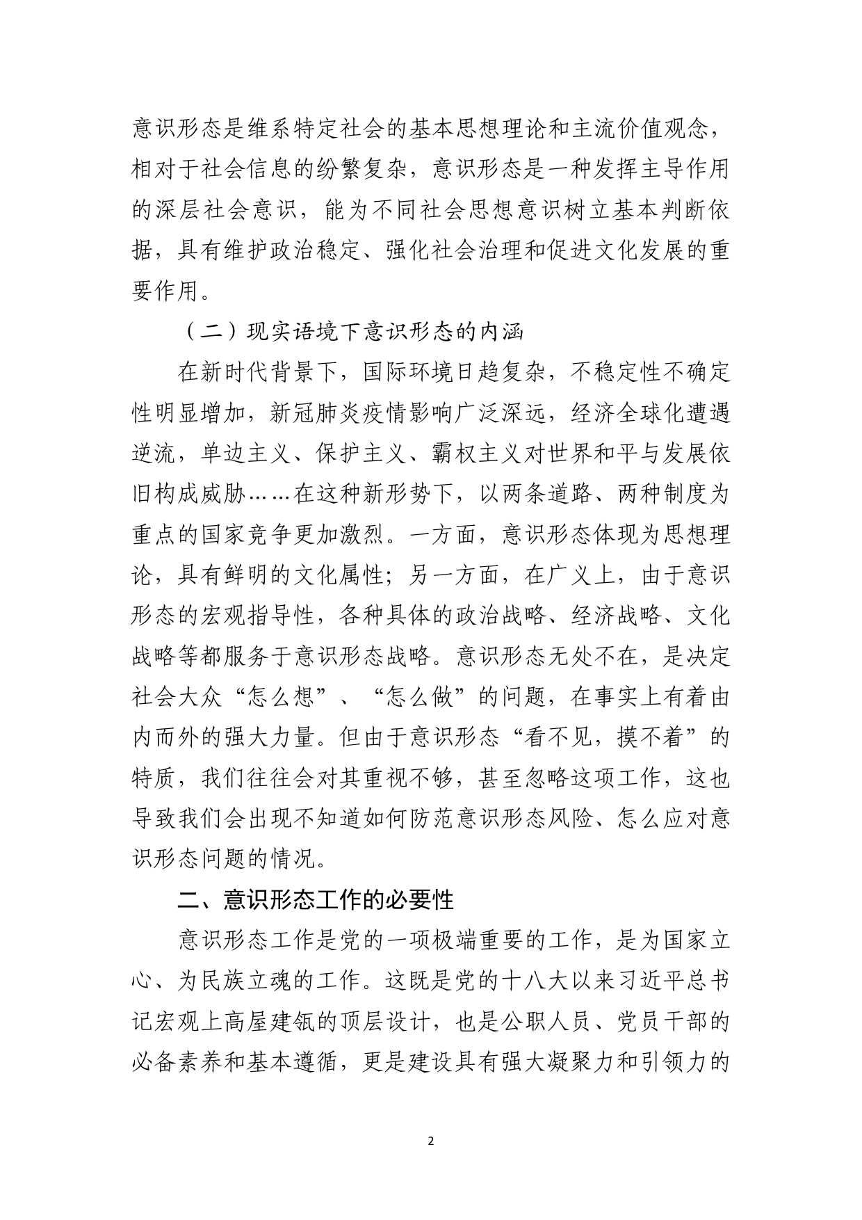 关于意识形态工作的论述研究（二稿）_第2页