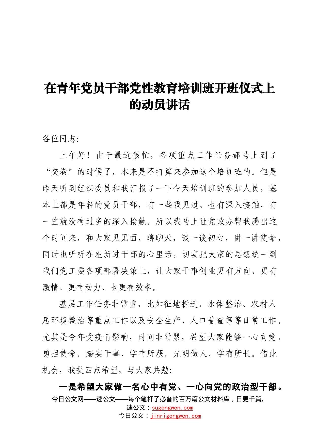 在青年党员干部党性教育培训班开班仪式上的动员讲话_第1页