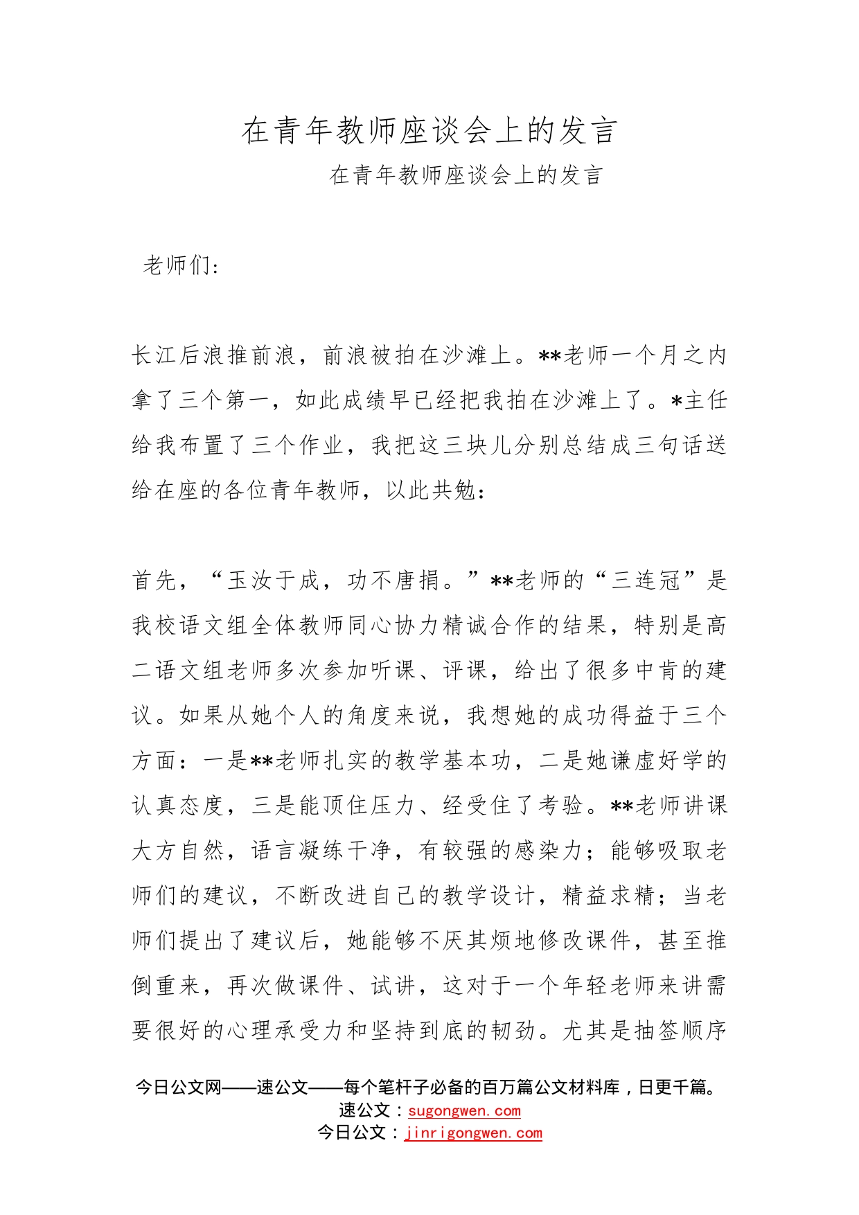 在青年教师座谈会上的发言_第1页