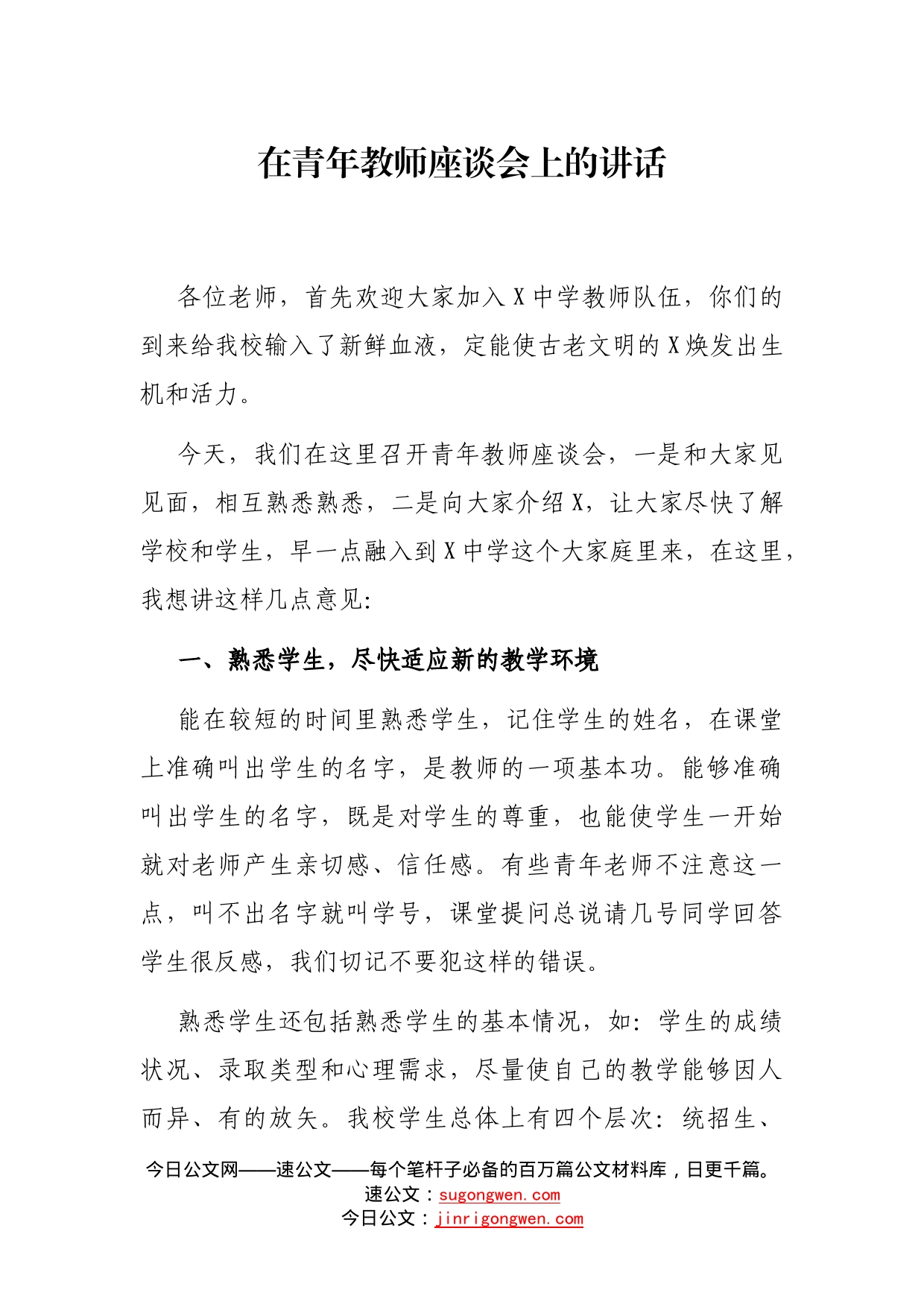 在青年教师座谈会上的讲话_第1页