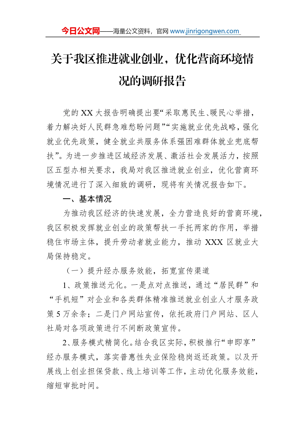 关于我区推进就业创业，优化营商环境情况的调研报告_第1页